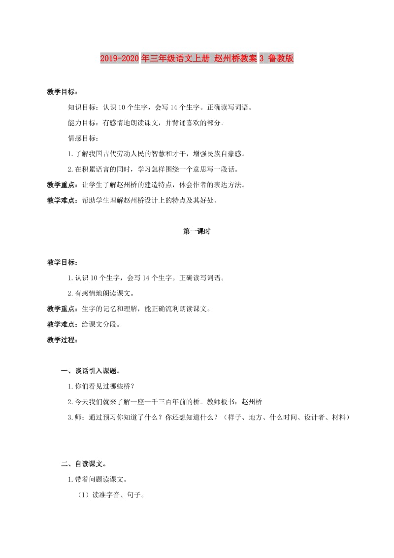 2019-2020年三年级语文上册 赵州桥教案3 鲁教版.doc_第1页