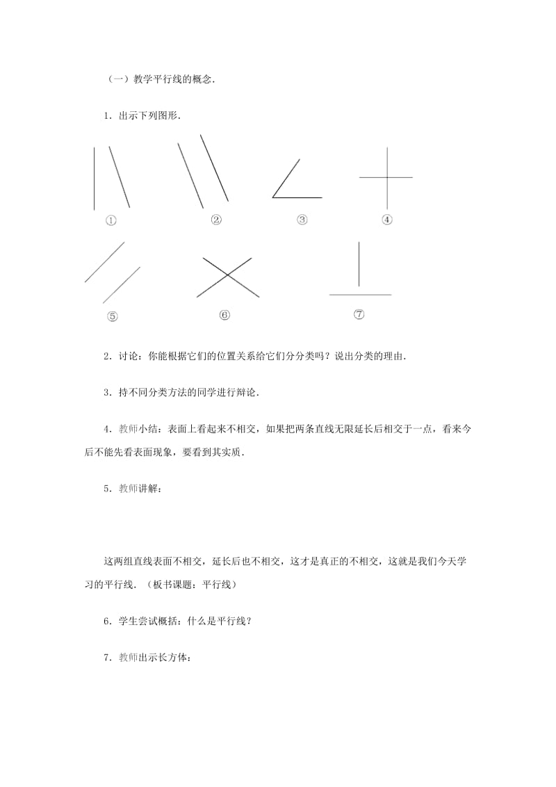 2019-2020年四年级数学 平行线教案 人教版.doc_第2页