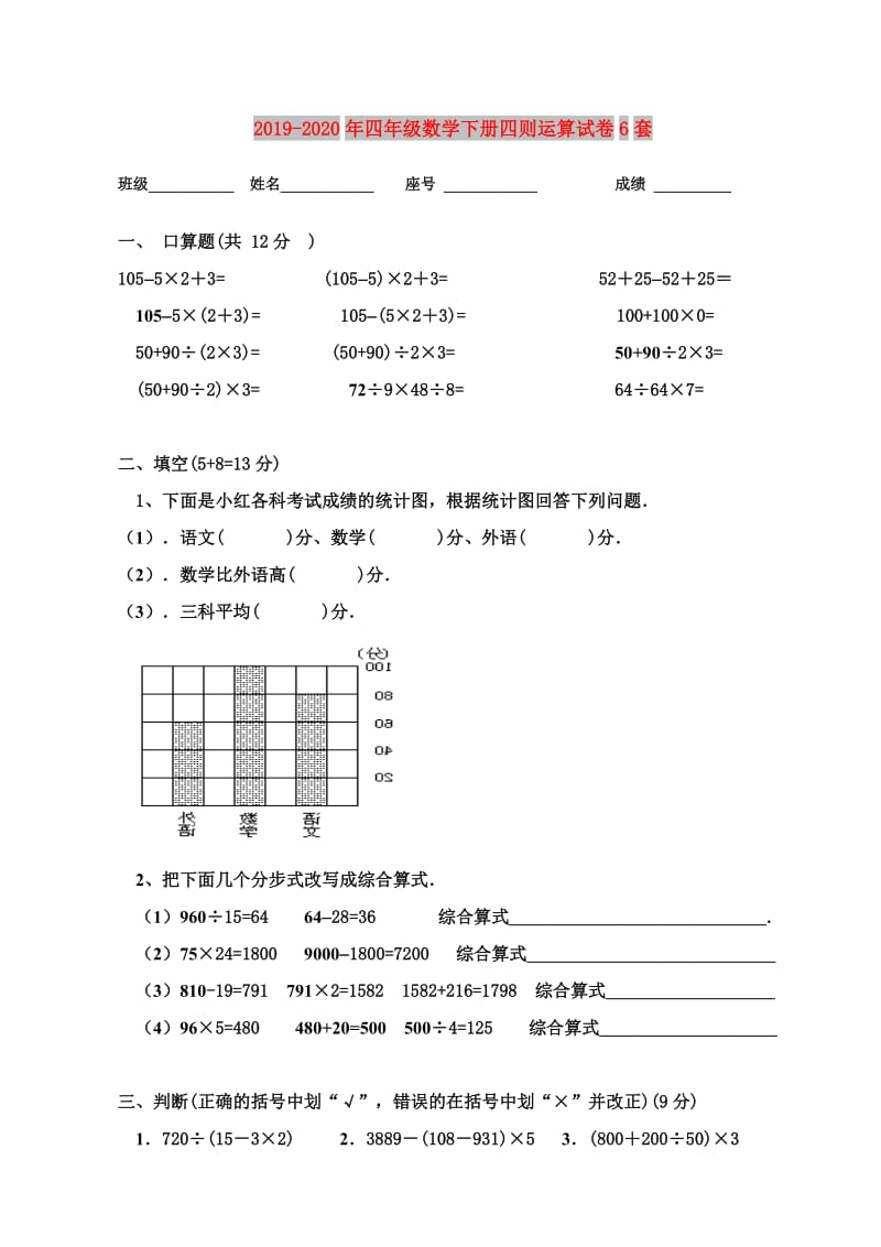 2019-2020年四年级数学下册四则运算试卷6套.doc_第1页