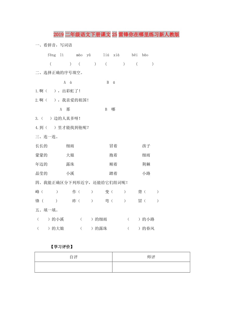 2019二年级语文下册课文25雷锋你在哪里练习新人教版.doc_第1页