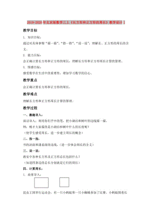 2019-2020年北京版數(shù)學(xué)三上《長方形和正方形的周長》教學(xué)設(shè)計(jì)1.doc