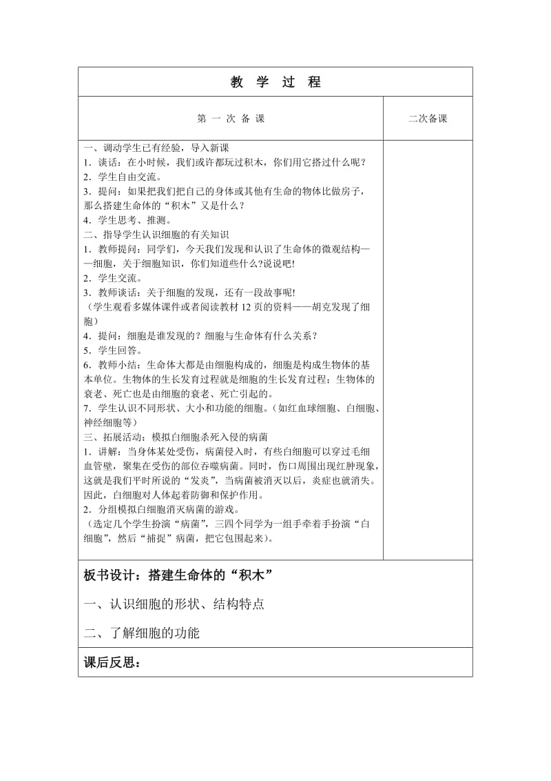 2019-2020年苏教版科学六上《搭建生命体的积木》电子教案（表格）.doc_第2页