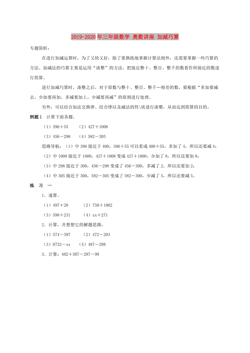 2019-2020年三年级数学 奥数讲座 加减巧算.doc_第1页