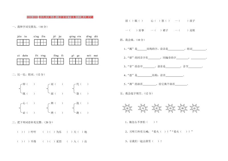 2019-2020年北师大版小学二年级语文下册第十三单元测试题.doc_第1页