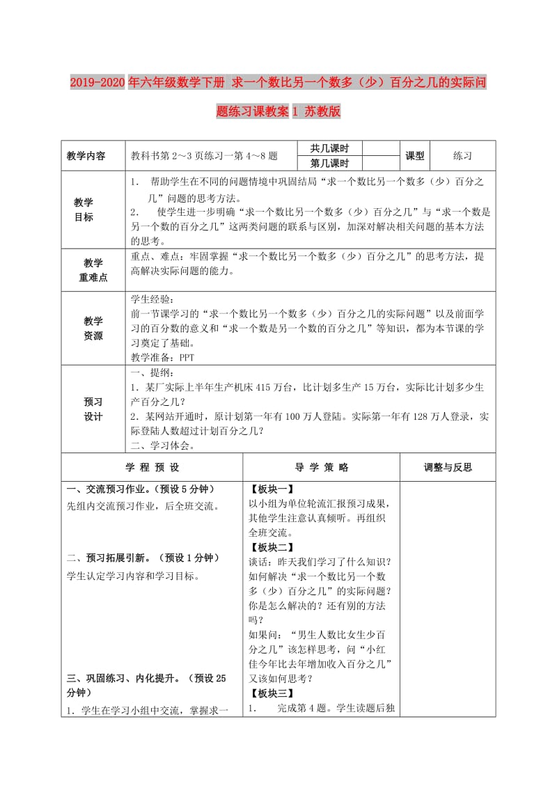 2019-2020年六年级数学下册 求一个数比另一个数多（少）百分之几的实际问题练习课教案1 苏教版.doc_第1页