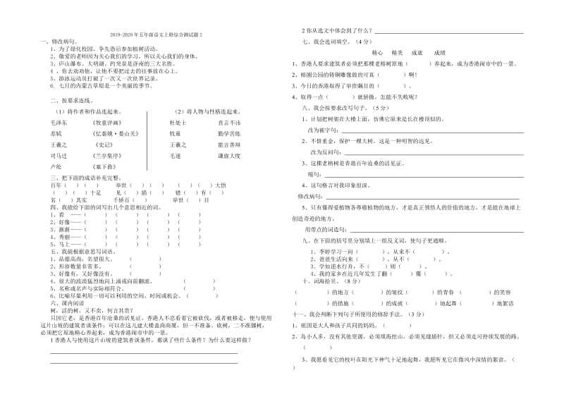 2019-2020年五年级语文上册综合测试题1.doc_第2页