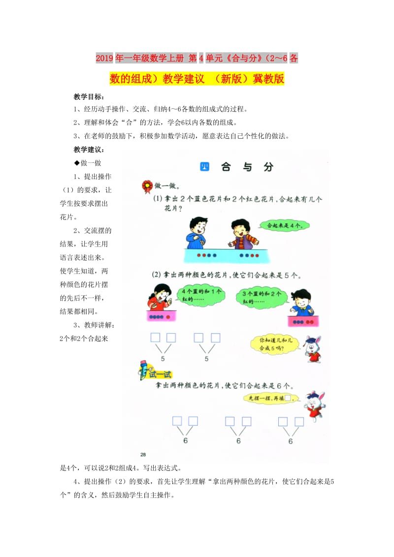 2019年一年级数学上册 第4单元《合与分》（2～6各数的组成）教学建议 （新版）冀教版.doc_第1页