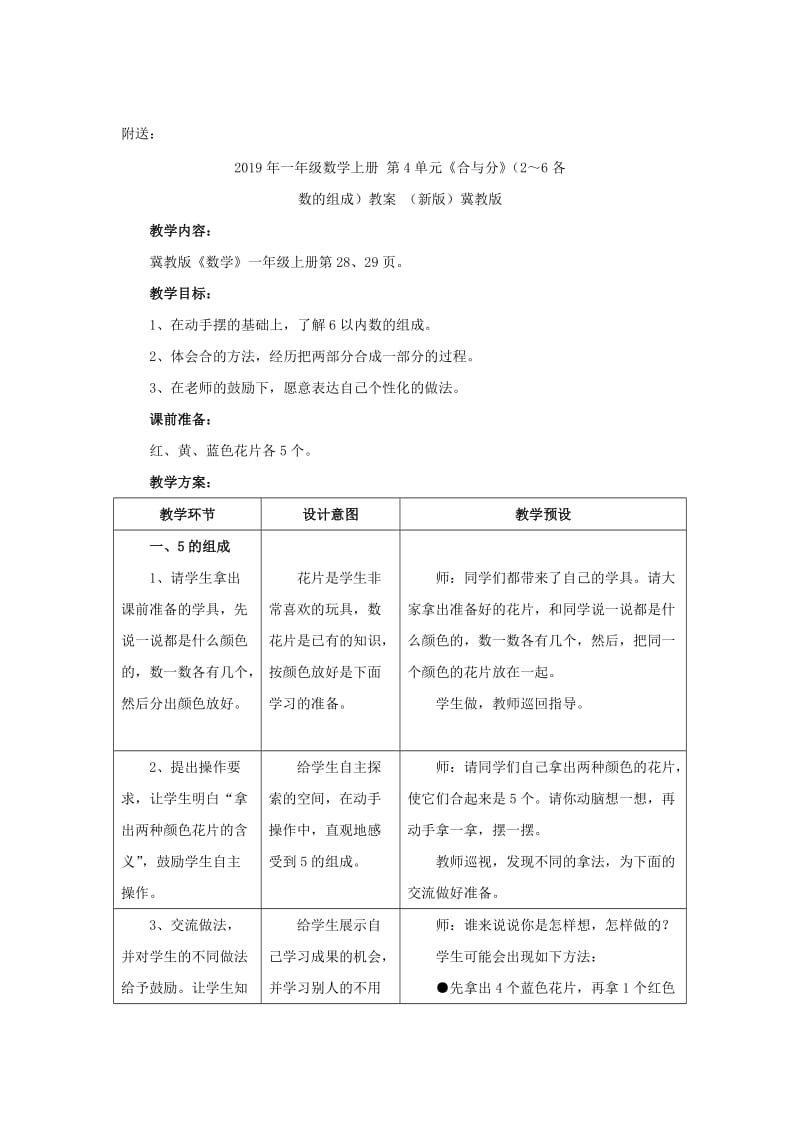 2019年一年级数学上册 第4单元《合与分》（2～6各数的组成）教学建议 （新版）冀教版.doc_第3页