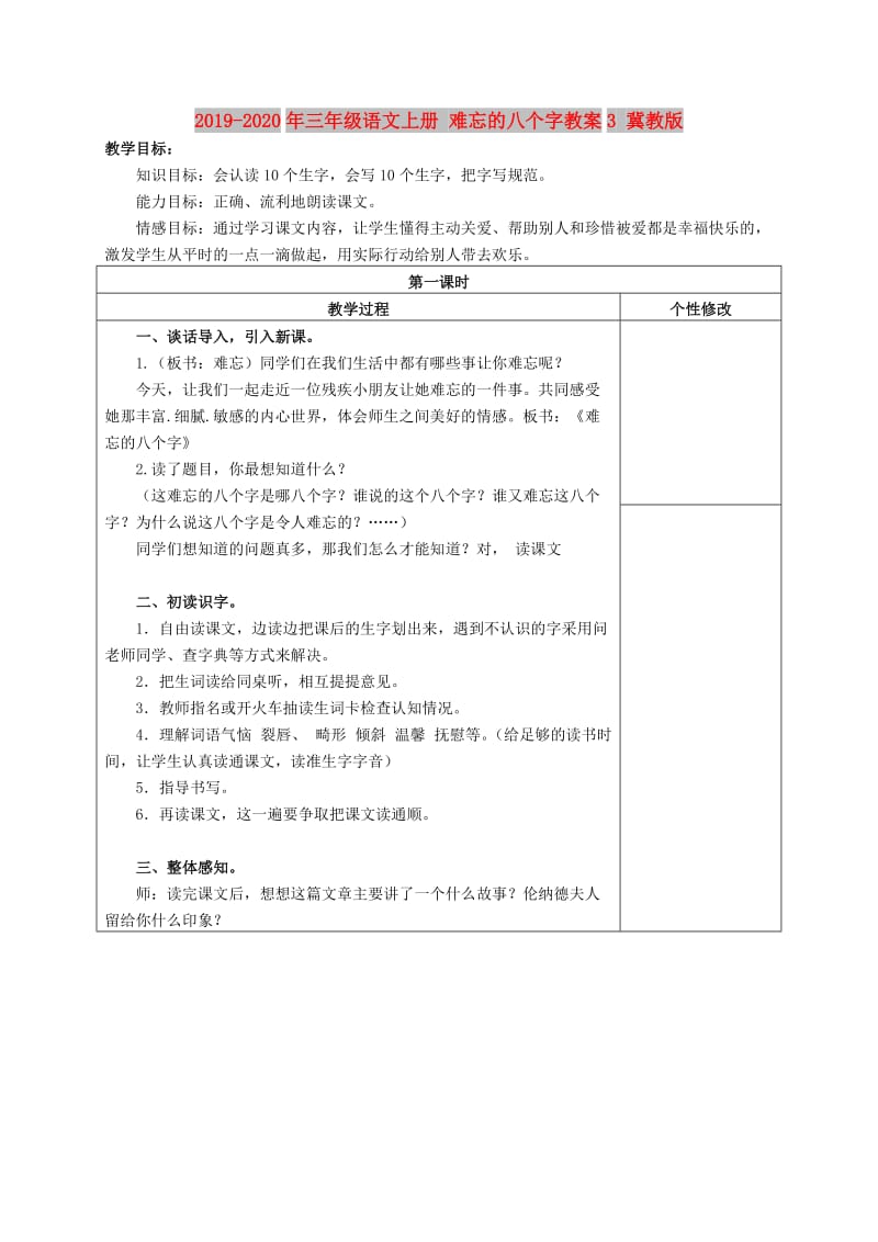 2019-2020年三年级语文上册 难忘的八个字教案3 冀教版.doc_第1页