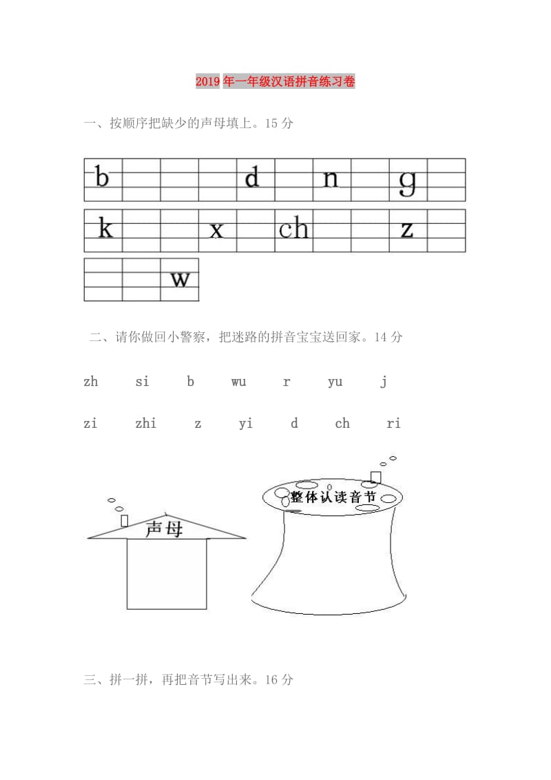 2019年一年级汉语拼音练习卷.doc_第1页