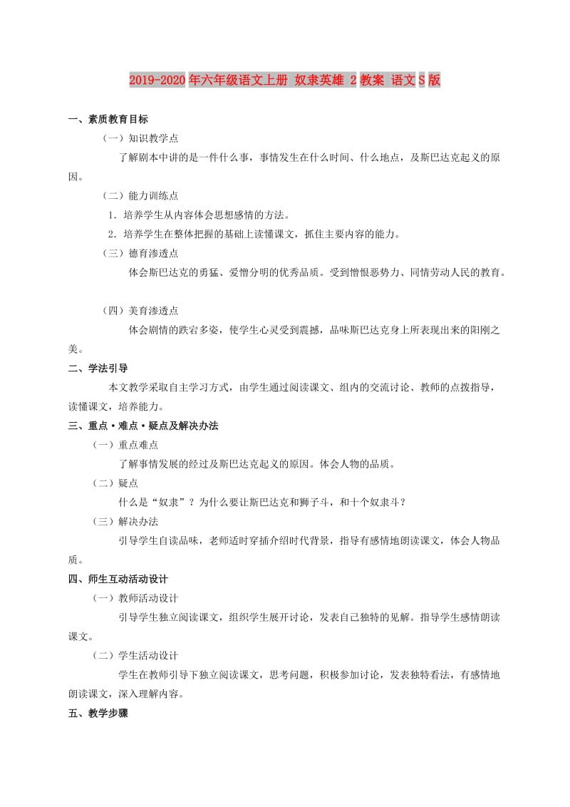 2019-2020年六年级语文上册 奴隶英雄 2教案 语文S版.doc_第1页