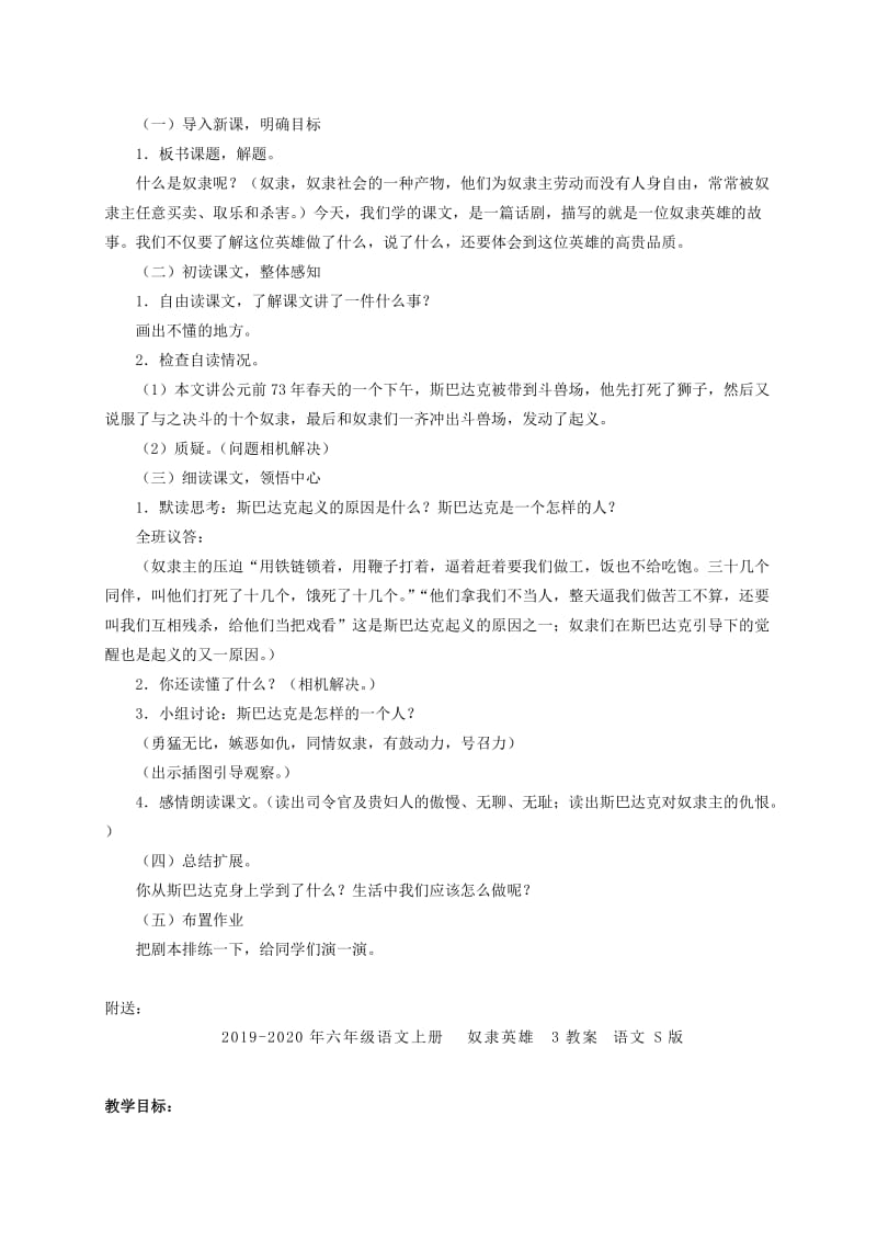 2019-2020年六年级语文上册 奴隶英雄 2教案 语文S版.doc_第2页