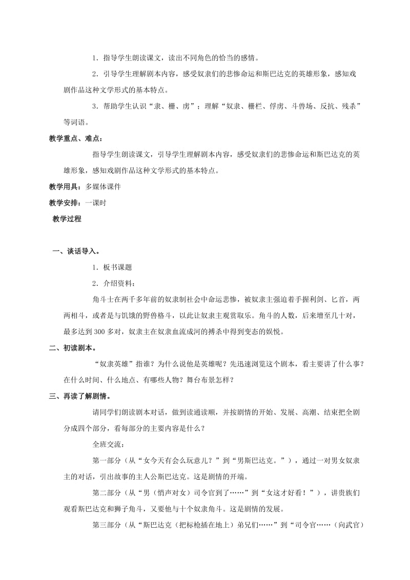 2019-2020年六年级语文上册 奴隶英雄 2教案 语文S版.doc_第3页