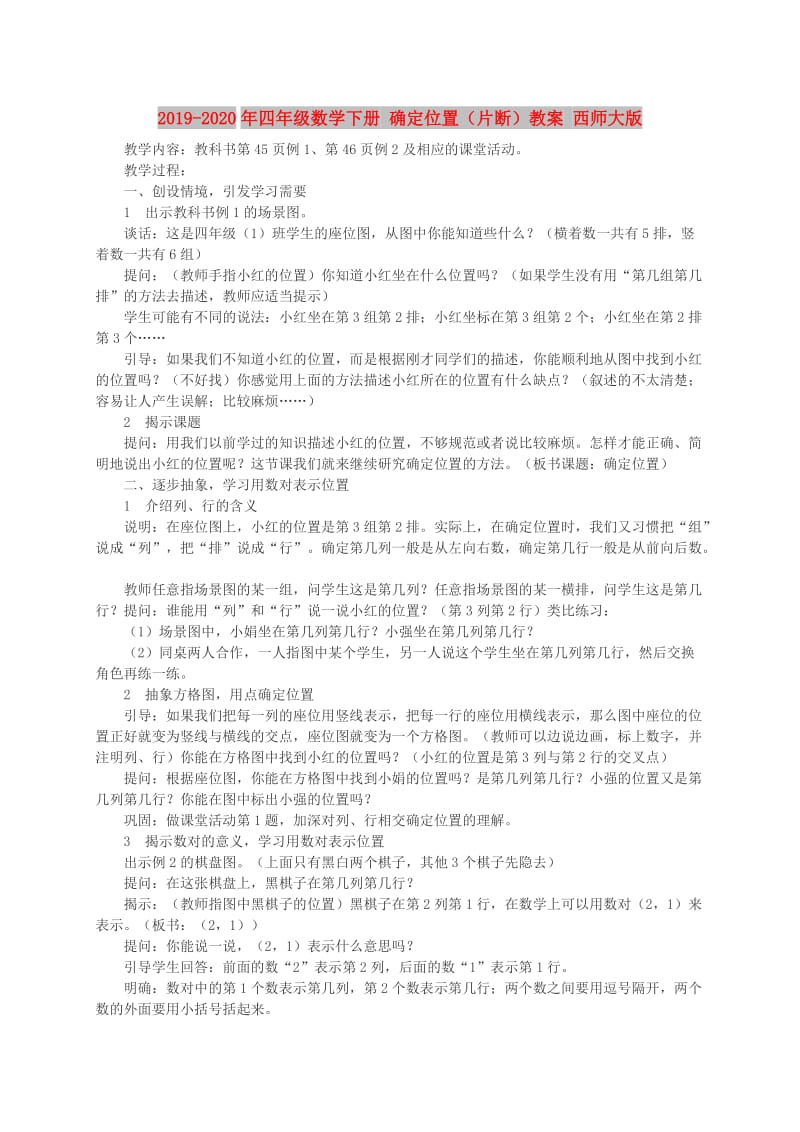 2019-2020年四年级数学下册 确定位置（片断）教案 西师大版.doc_第1页