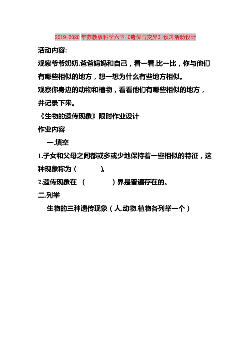 2019-2020年苏教版科学六下《遗传与变异》预习活动设计.doc_第1页