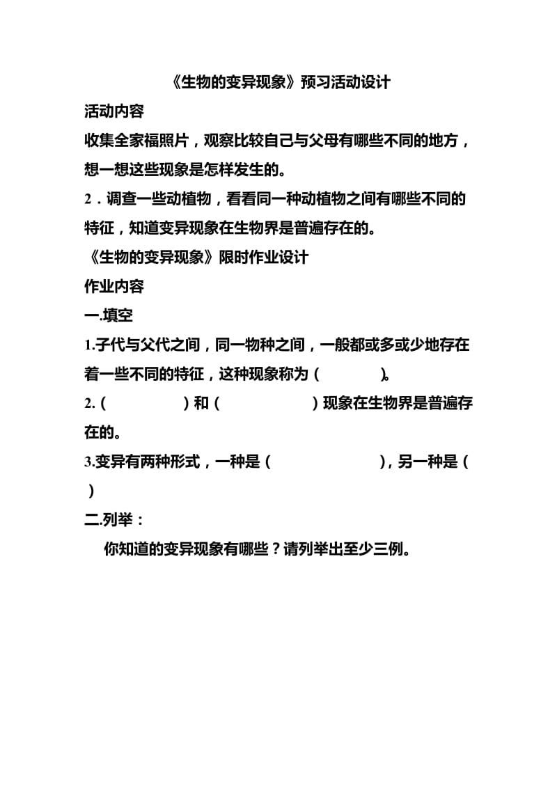 2019-2020年苏教版科学六下《遗传与变异》预习活动设计.doc_第2页