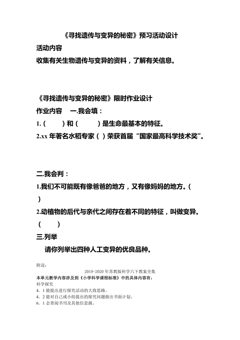 2019-2020年苏教版科学六下《遗传与变异》预习活动设计.doc_第3页