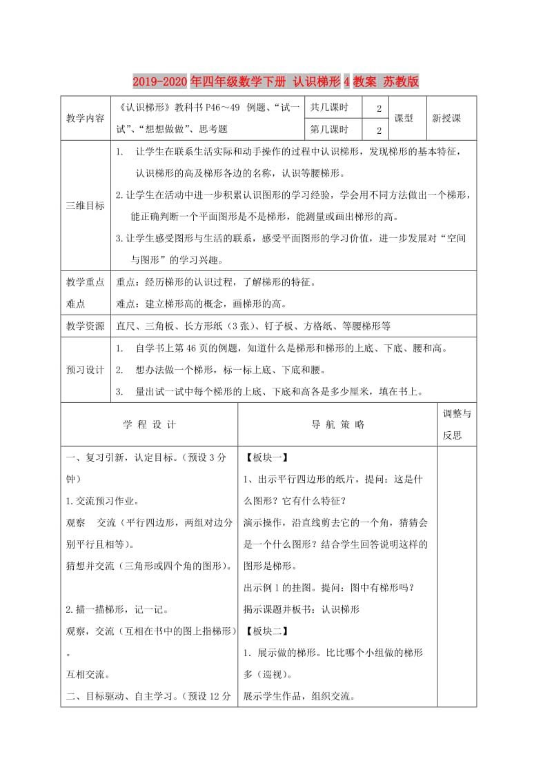 2019-2020年四年级数学下册 认识梯形4教案 苏教版.doc_第1页