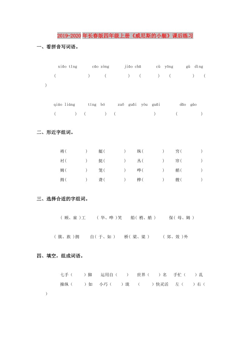 2019-2020年长春版四年级上册《威尼斯的小艇》课后练习.doc_第1页