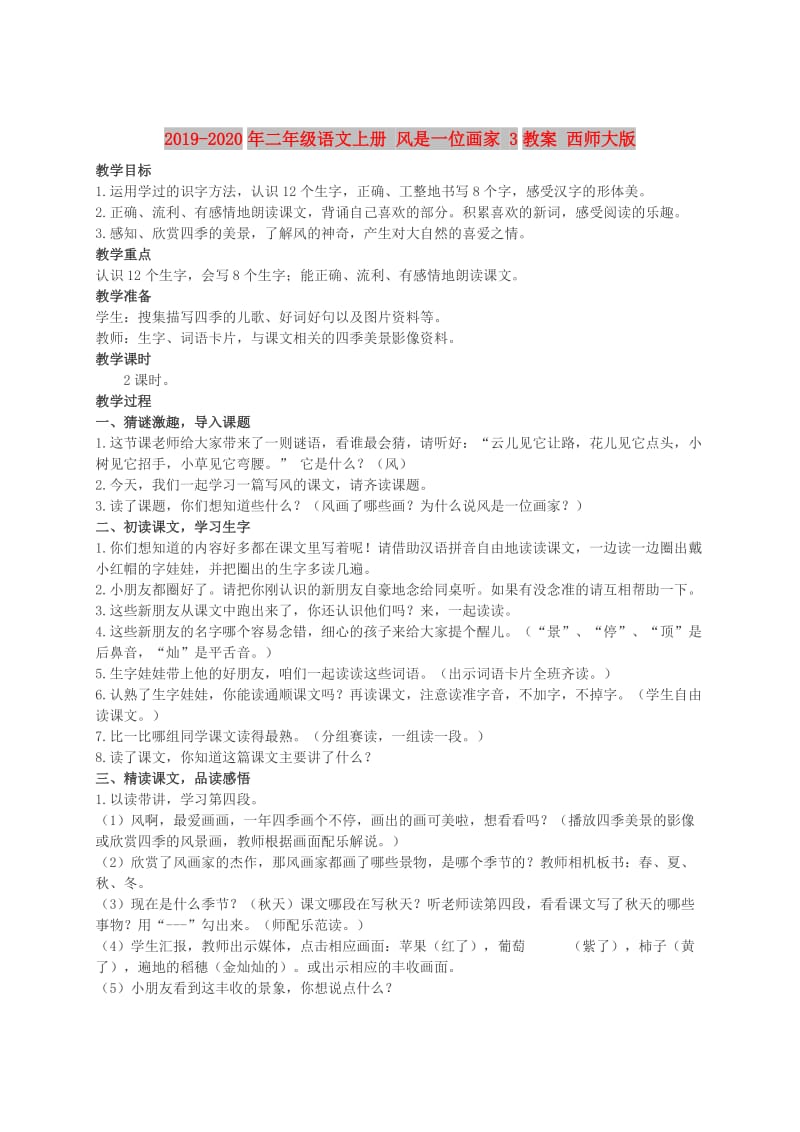 2019-2020年二年级语文上册 风是一位画家 3教案 西师大版.doc_第1页