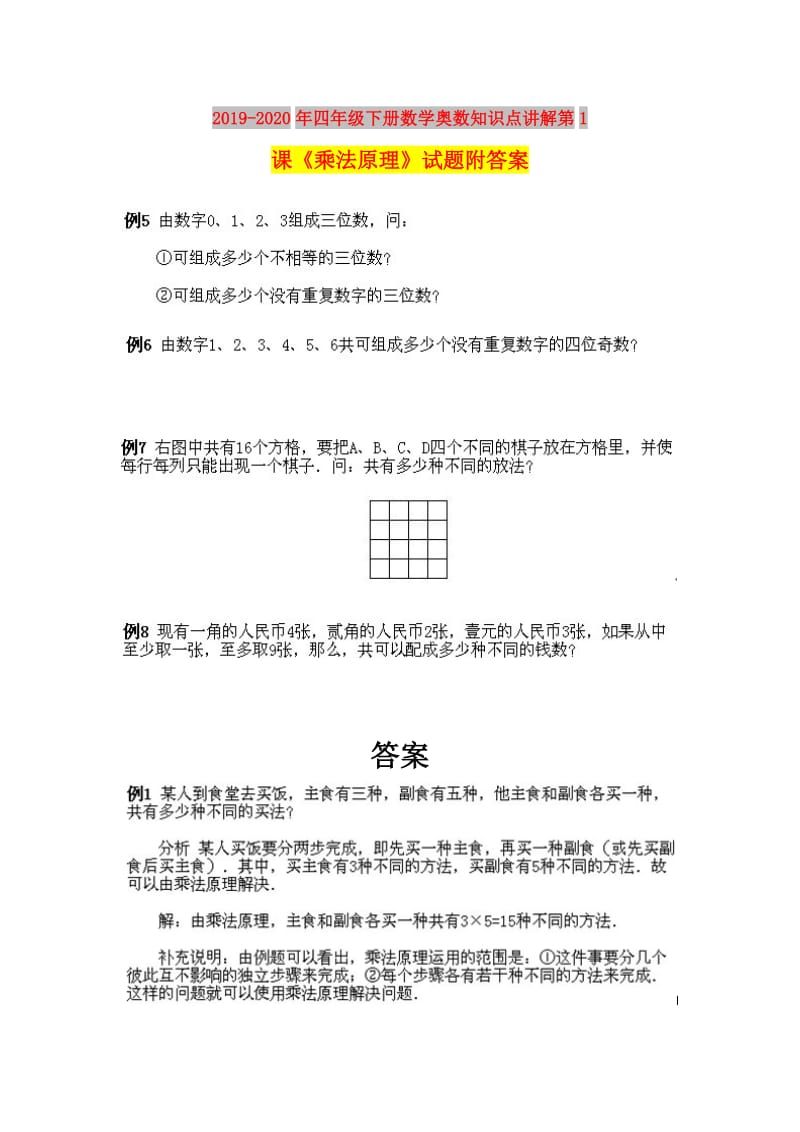 2019-2020年四年级下册数学奥数知识点讲解第1课《乘法原理》试题附答案.doc_第1页