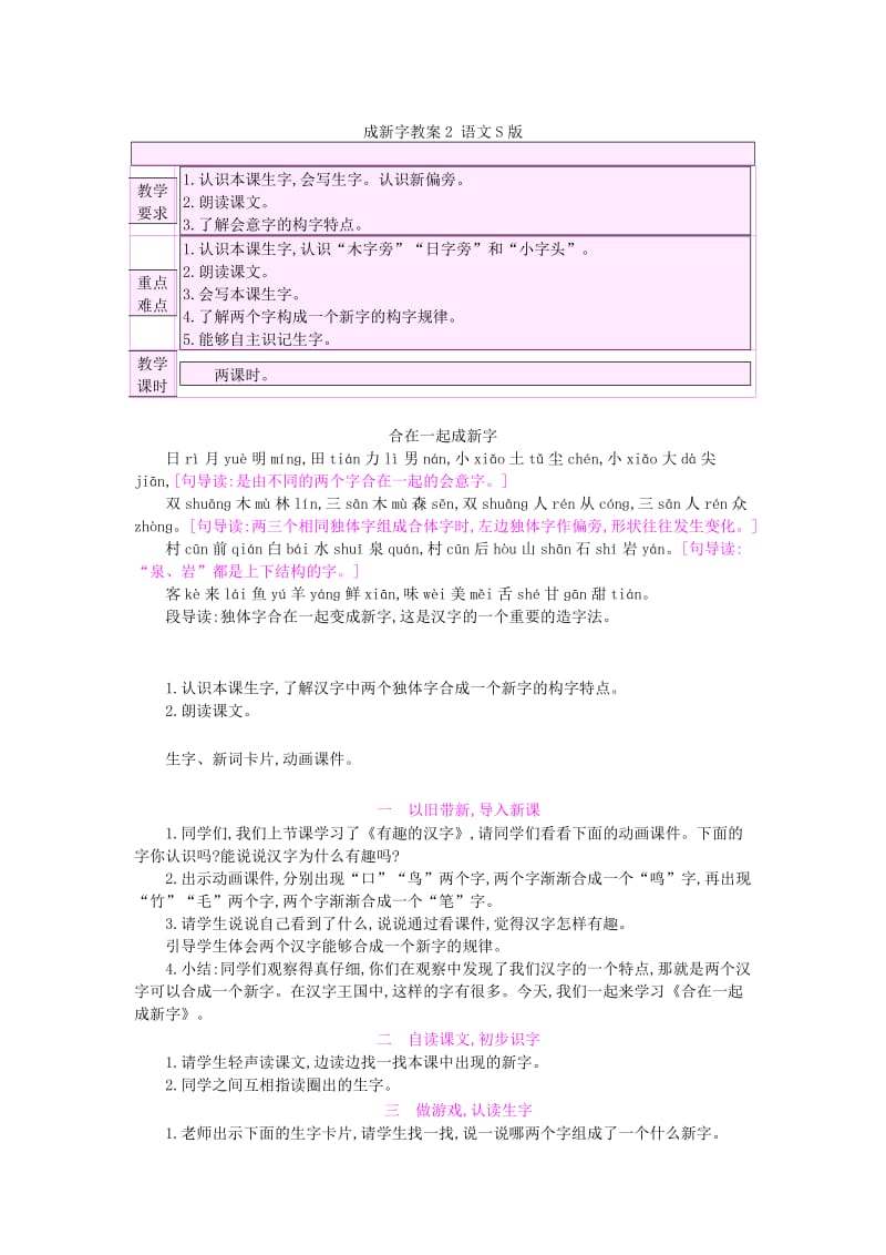 2019年(秋)一年级语文下册 识字（一）2 合在一起成新字教案1 语文S版.doc_第3页