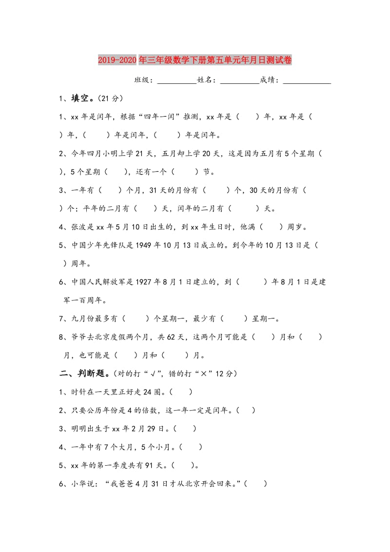 2019-2020年三年级数学下册第五单元年月日测试卷.doc_第1页