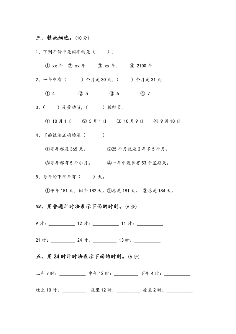 2019-2020年三年级数学下册第五单元年月日测试卷.doc_第2页