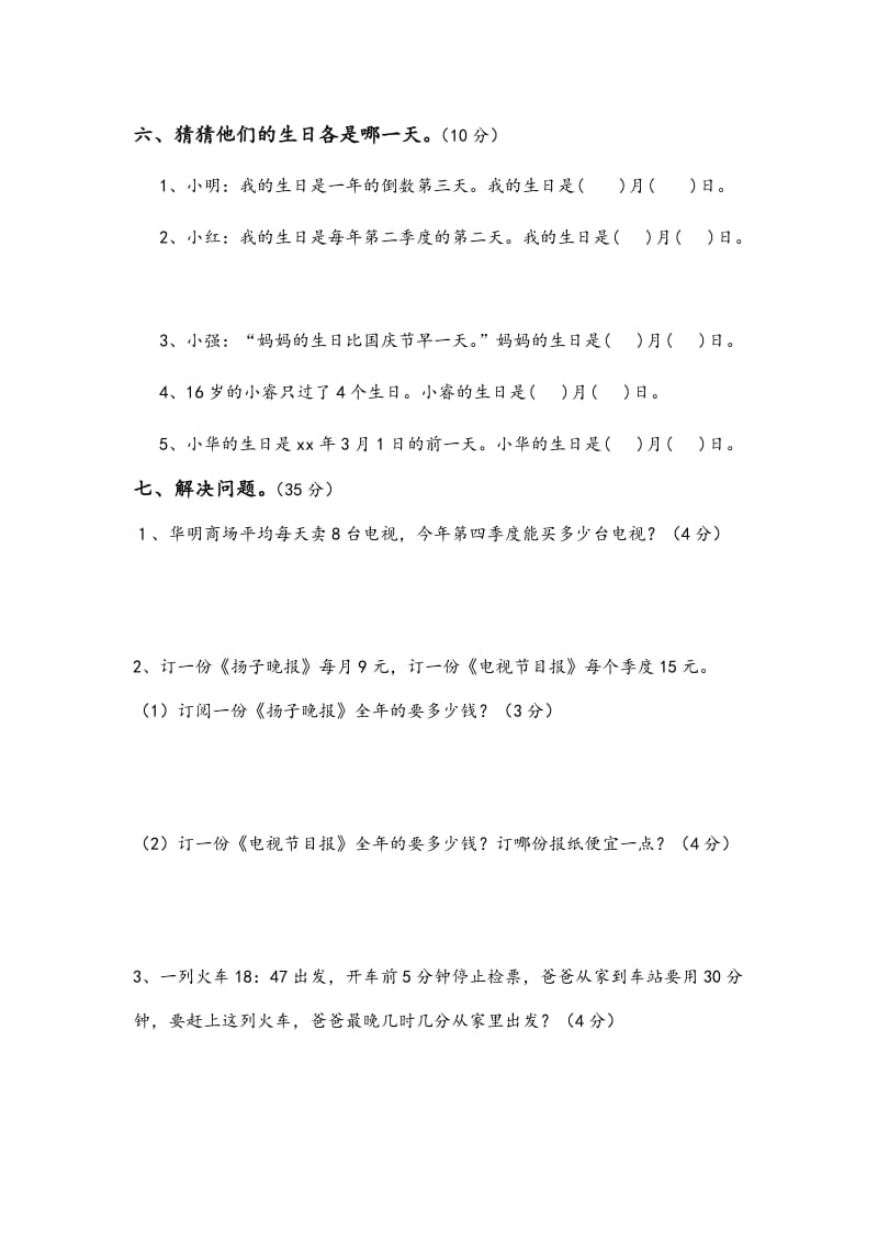 2019-2020年三年级数学下册第五单元年月日测试卷.doc_第3页