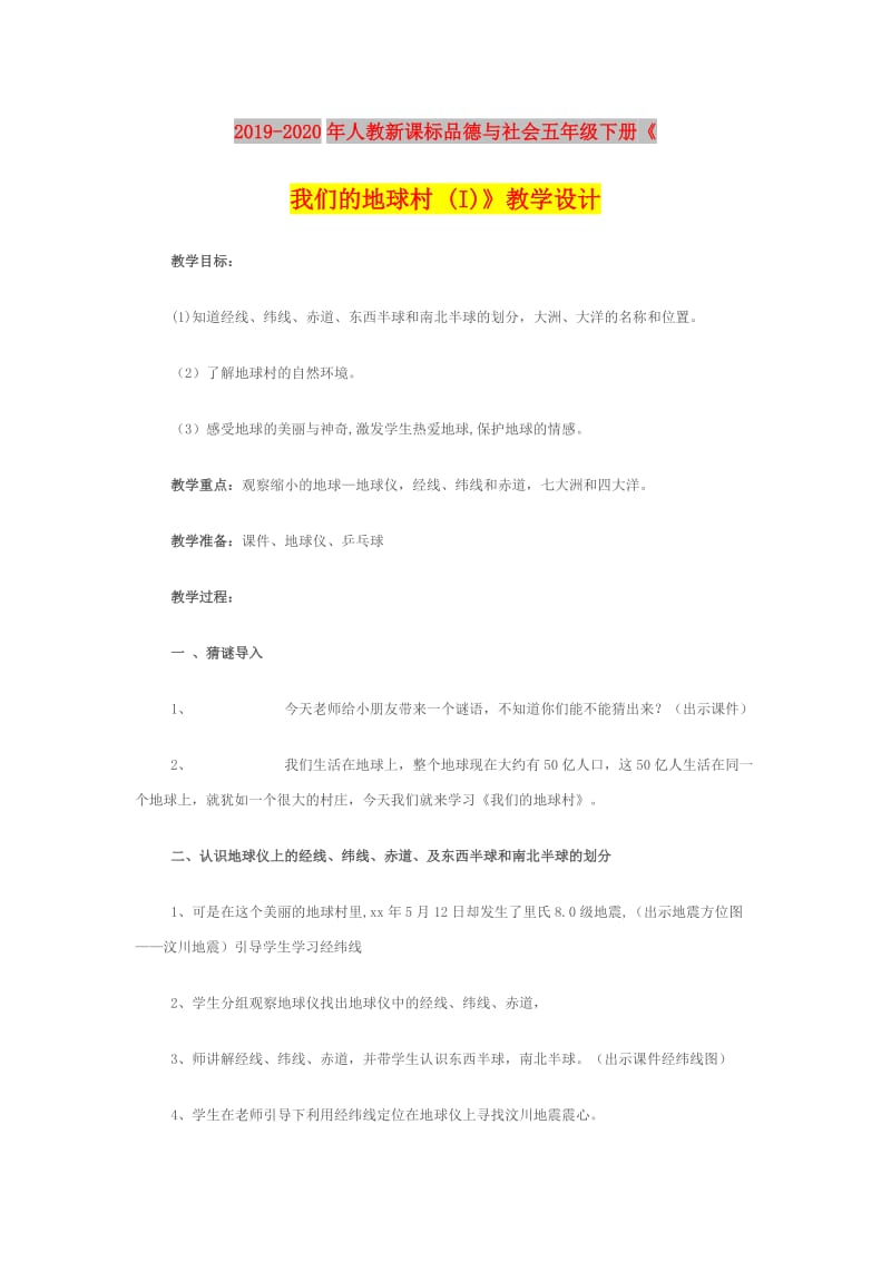 2019-2020年人教新课标品德与社会五年级下册《我们的地球村 (I)》教学设计.doc_第1页