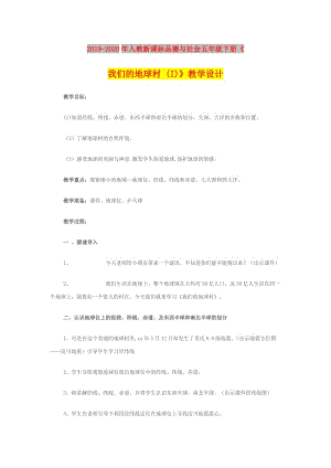 2019-2020年人教新課標(biāo)品德與社會(huì)五年級(jí)下冊(cè)《我們的地球村 (I)》教學(xué)設(shè)計(jì).doc