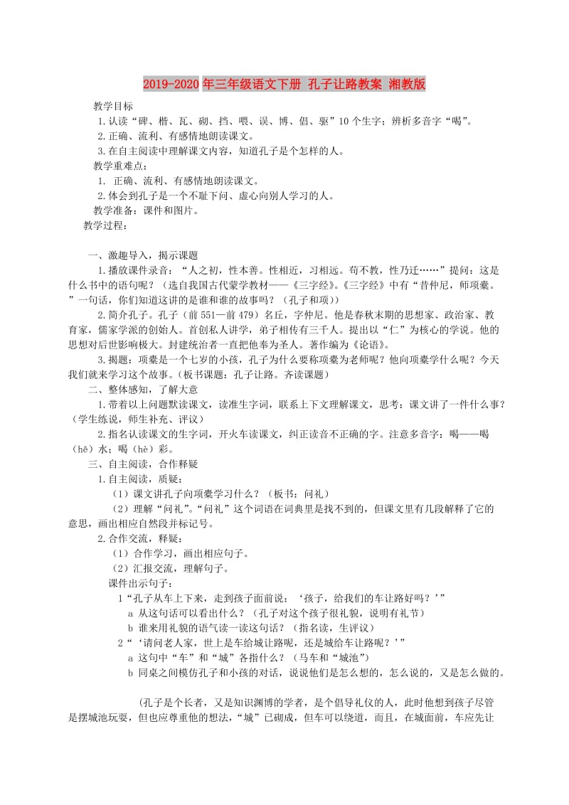 2019-2020年三年级语文下册 孔子让路教案 湘教版.doc_第1页