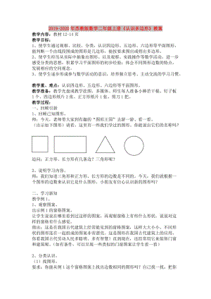 2019-2020年蘇教版數(shù)學(xué)二年級(jí)上冊(cè)《認(rèn)識(shí)多邊形》教案.doc