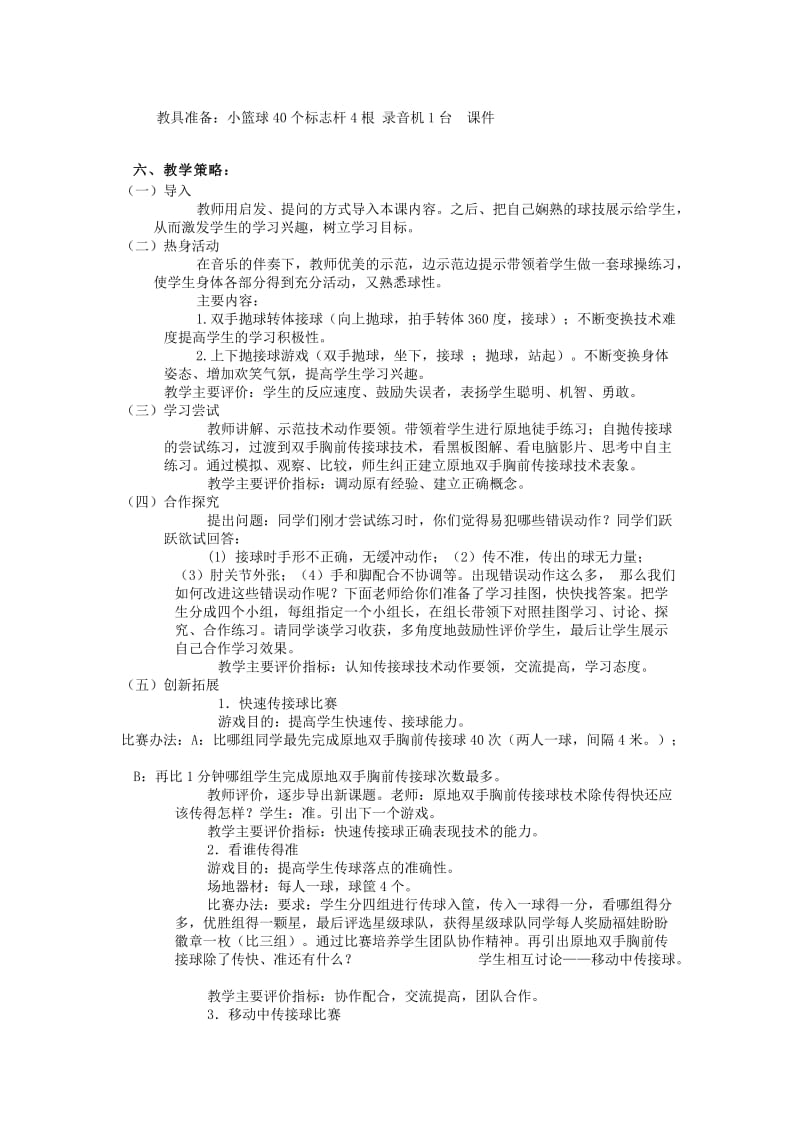 2019-2020年五年级体育上册 篮球双手胸前传接球.doc_第2页