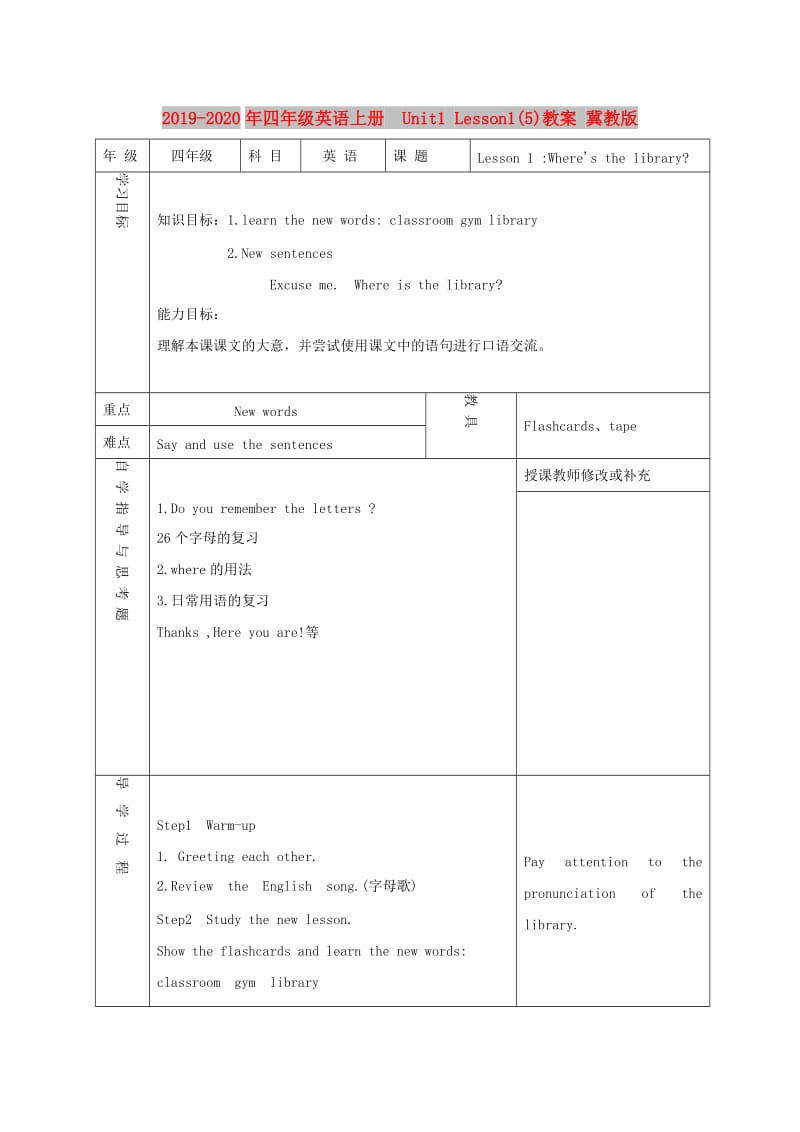 2019-2020年四年级英语上册 Unit1 Lesson1(5)教案 冀教版.doc_第1页