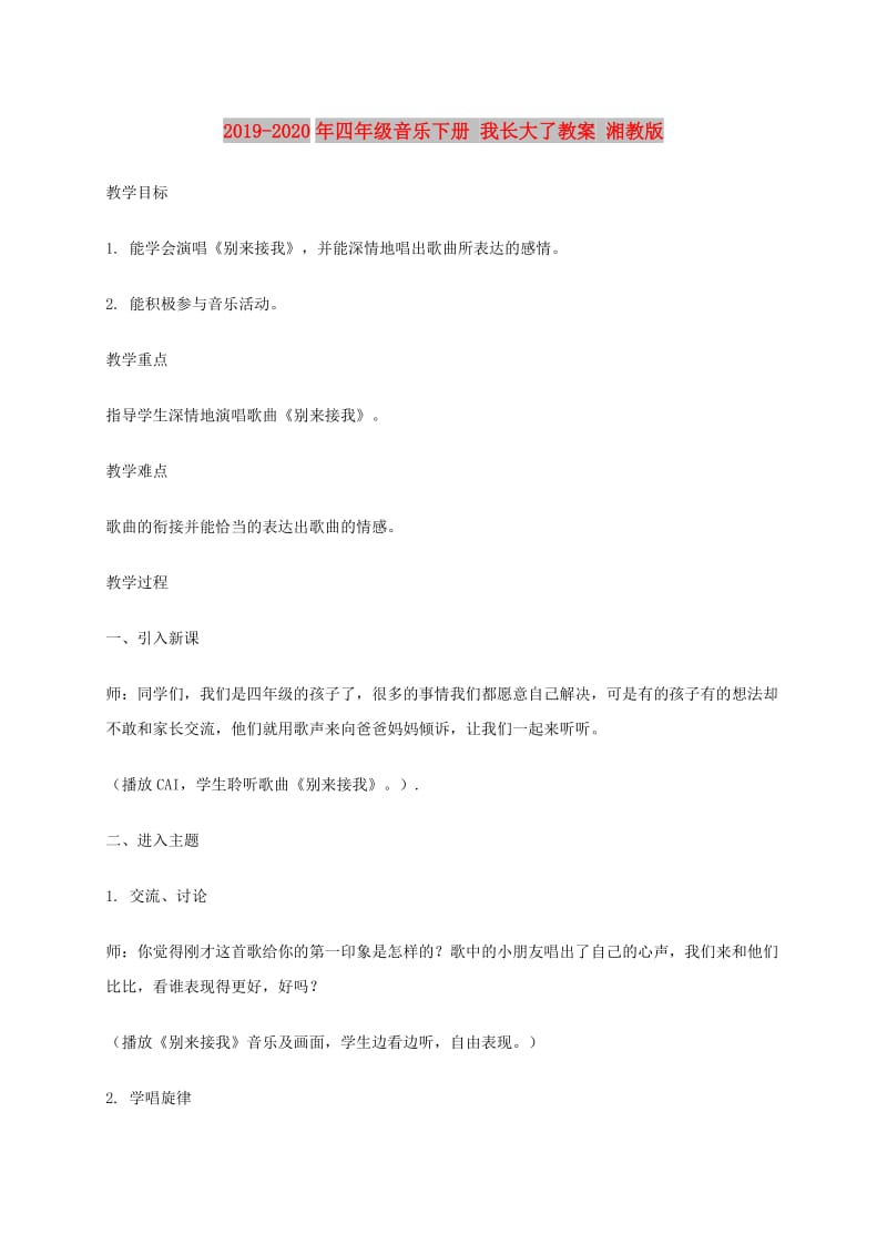 2019-2020年四年级音乐下册 我长大了教案 湘教版.doc_第1页