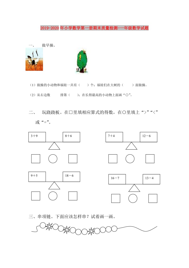 2019-2020年小学数学第一册期末质量检测-一年级数学试题.doc_第1页