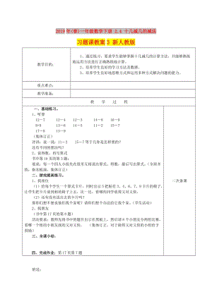 2019年(春)一年級數(shù)學下冊 2.4 十幾減幾的減法習題課教案3 新人教版.doc