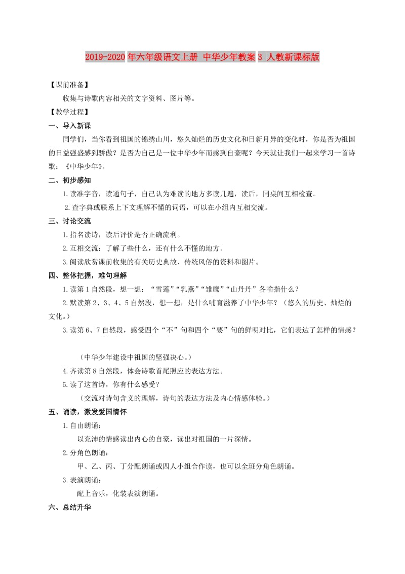 2019-2020年六年级语文上册 中华少年教案3 人教新课标版.doc_第1页