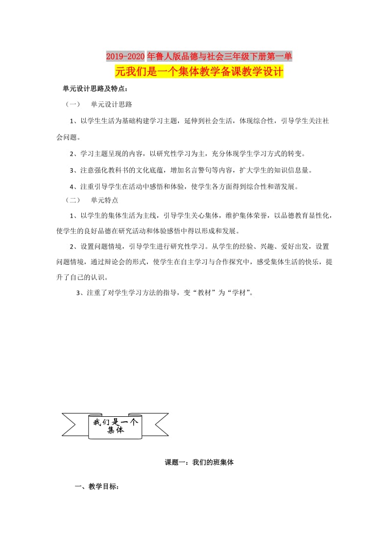 2019-2020年鲁人版品德与社会三年级下册第一单元我们是一个集体教学备课教学设计.doc_第1页