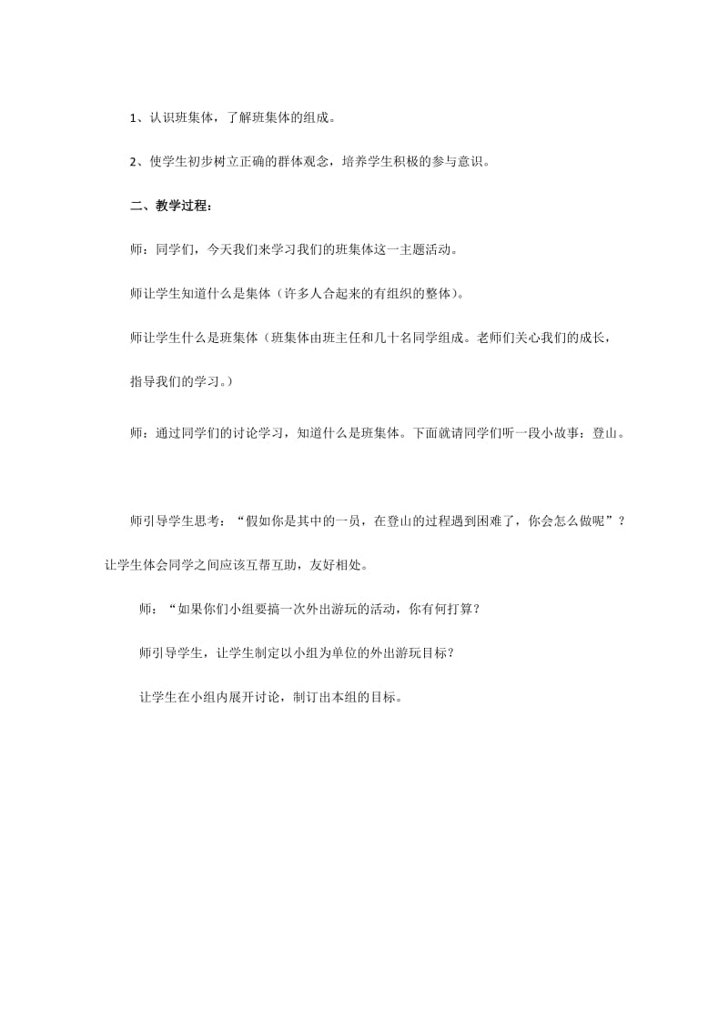 2019-2020年鲁人版品德与社会三年级下册第一单元我们是一个集体教学备课教学设计.doc_第2页