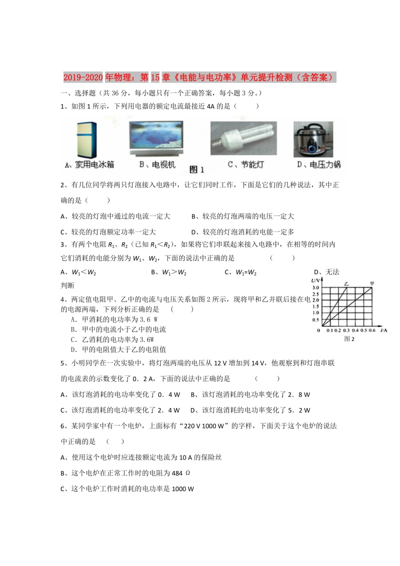 2019-2020年物理：第15章《电能与电功率》单元提升检测（含答案）.doc_第1页