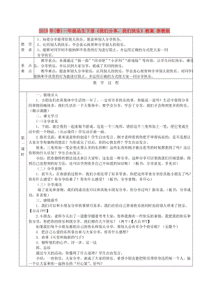 2019年(春)一年級品生下冊《我們分享我們快樂》教案 浙教版.doc