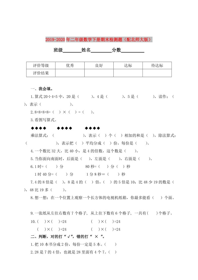 2019-2020年二年级数学下册期末检测题（配北师大版）.doc_第1页