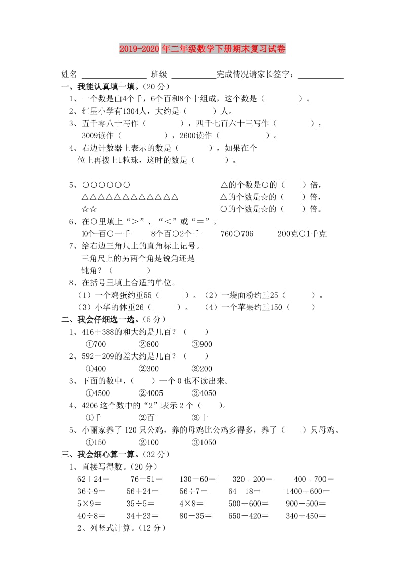 2019-2020年二年级数学下册期末复习试卷.doc_第1页