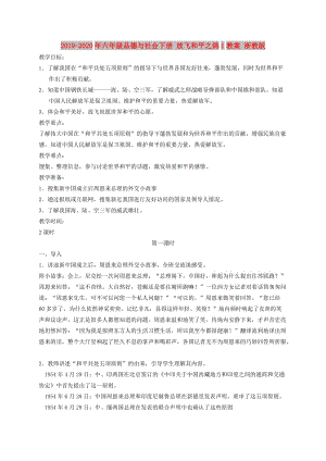 2019-2020年六年級品德與社會下冊 放飛和平之鴿1教案 浙教版.doc