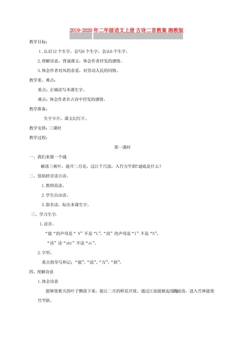 2019-2020年二年级语文上册 古诗二首教案 湘教版.doc_第1页