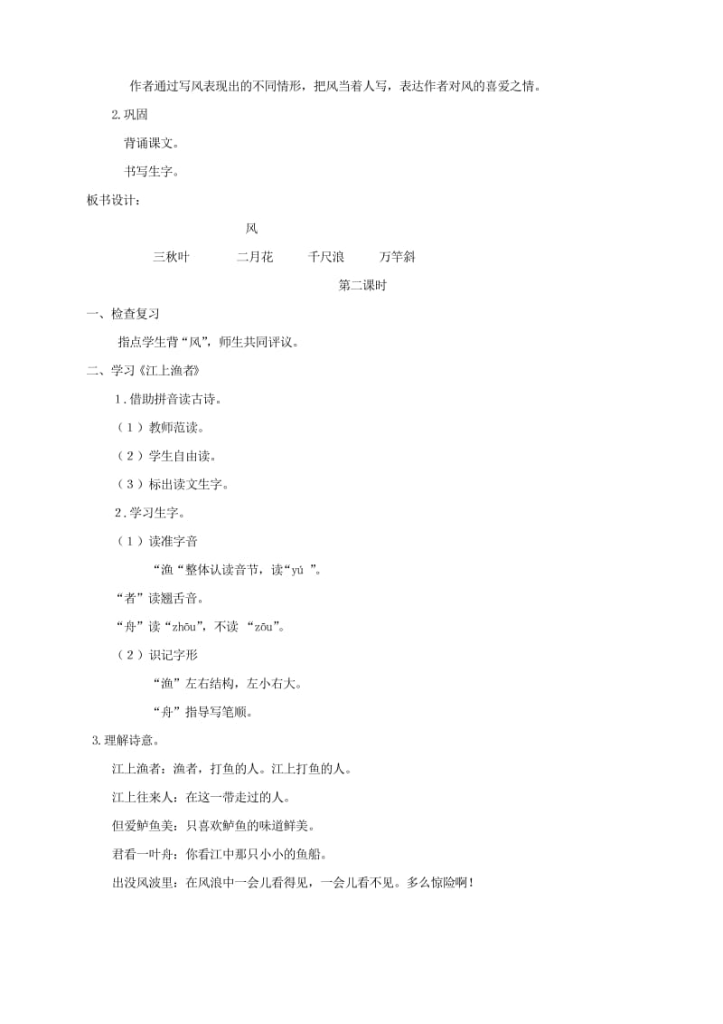 2019-2020年二年级语文上册 古诗二首教案 湘教版.doc_第2页