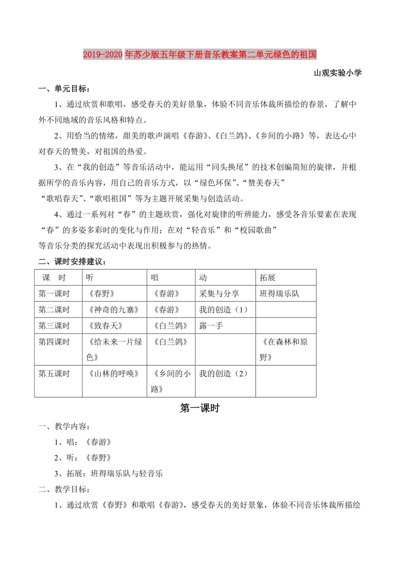 2019-2020年苏少版五年级下册音乐教案第二单元绿色的祖国.doc_第1页