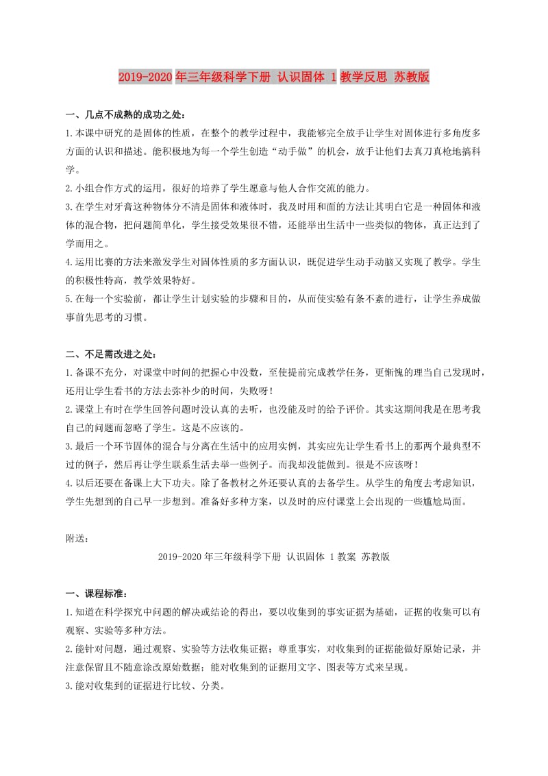 2019-2020年三年级科学下册 认识固体 1教学反思 苏教版.doc_第1页